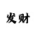 推荐大发最有实力带人回血的导师